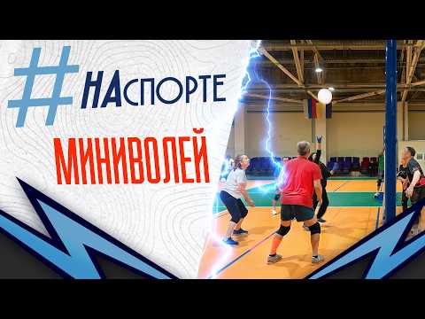 #НАспорте | Миниволей