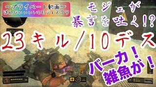 【プライベート動画】モジェが暴言を吐く！？【ばんびぃぃぃい&モジェスクワ】
