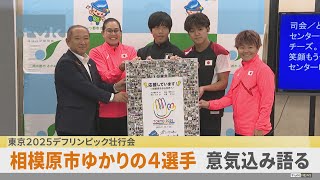 Download the video "東京デフリンピック出場　相模原市ゆかり４選手が意気込み語る"