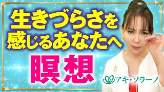 【誘導瞑想】生きづらさを感じるあなたへ