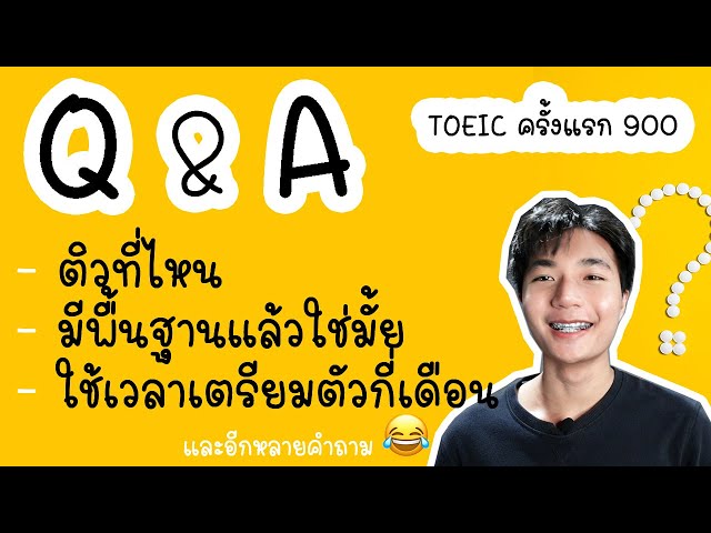 ตอบคำถาม ทำยังไงถึงได้คะแนน 900 ❗️❗️❗️ในการสอบ TOEIC ครั้งแรก