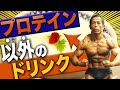 【タンパク質豊富】意外と多い!!コンビニで売られているプロテインレベルのドリンク