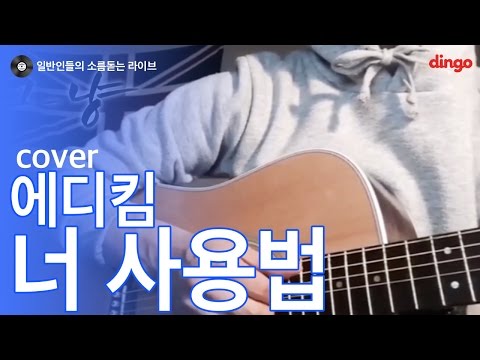 [일소라] 일반인 그_냥(서석우) - 너 사용법 (에디킴) cover