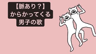 【脈あり？】からかってくる男子の歌 feat.初音ミク #Shorts #vocaloid