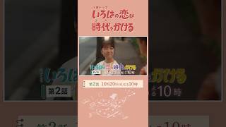 第２話10/20(火)放送！『#いろはの恋は時代をかける』スペシャル2分SPOTを公開！