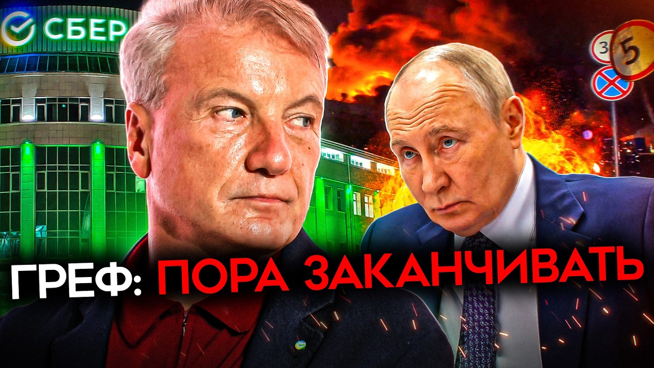 «ПОБЕДЫ РОССИИ НЕ БУДЕТ». Тайный доклад Грефа и Сбербанка
