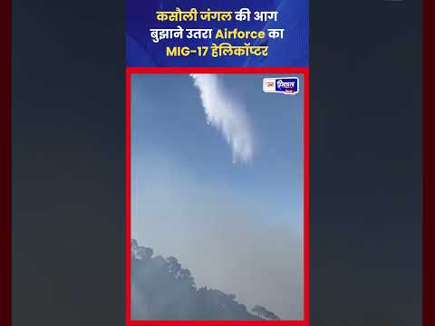 Kasauli Forest Fire: Air Force Helicopter से आग बुझाने का अभियान जारी