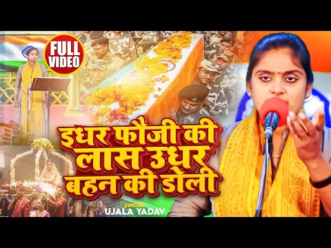 #VIDEO | #Ujala Yadav का दर्दनाक बिरहा | इधर फौजी की लास उधर बहन की डोली | Desh Bhakti #Birha 2024
