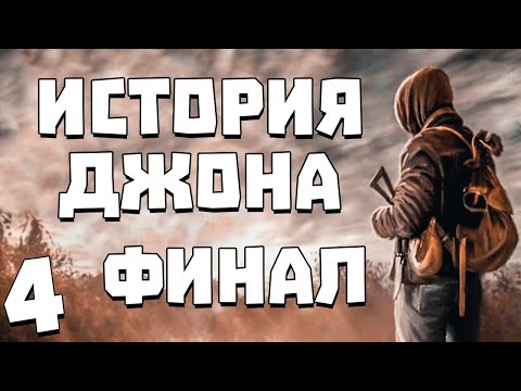 История джона 4. Сталкер история. История джона 4. История джона. История джона 4.