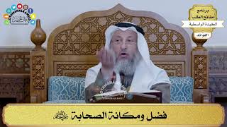 95 - فضل ومكانة الصحابة رضي الله عنهم - عثمان الخميس