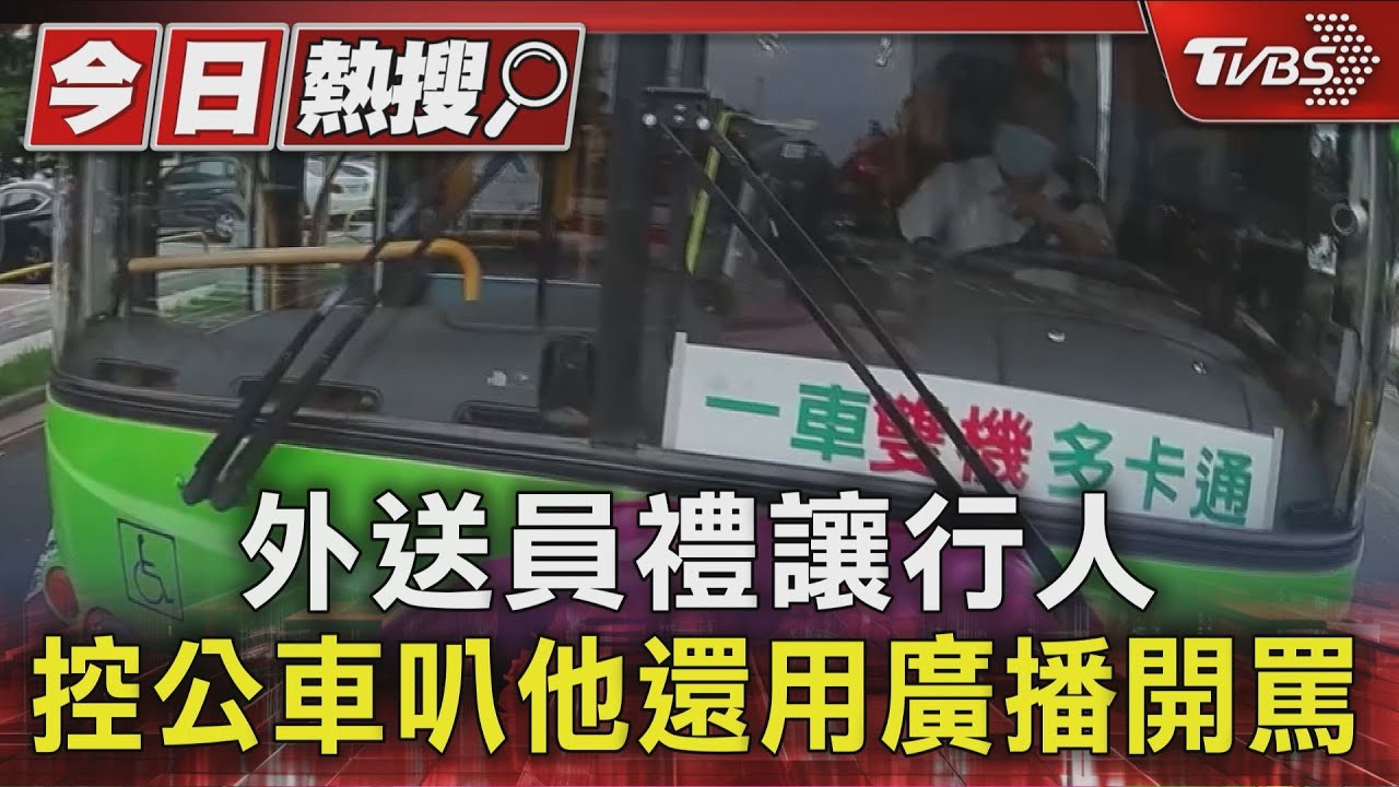 外送員禮讓行人 控公車狂叭他 還「貼臉開大」開廣罵