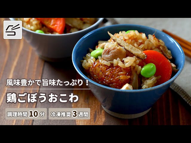 鶏ごぼうおこわのレシピ/作り方 | つくおき