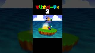 「ぷかぷかアイランド」マリオパーティ2／4人用ミニゲーム　#shorts