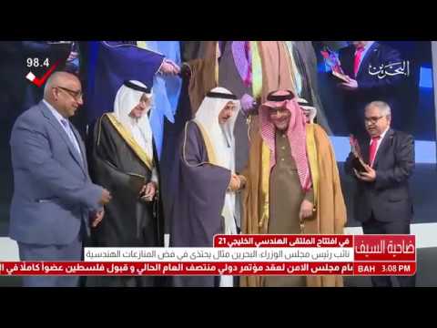 البحرين معالي نائب رئيس مجلس الوزراء يرعى إفتتاح الملتقى الهندسي الخليجي 21