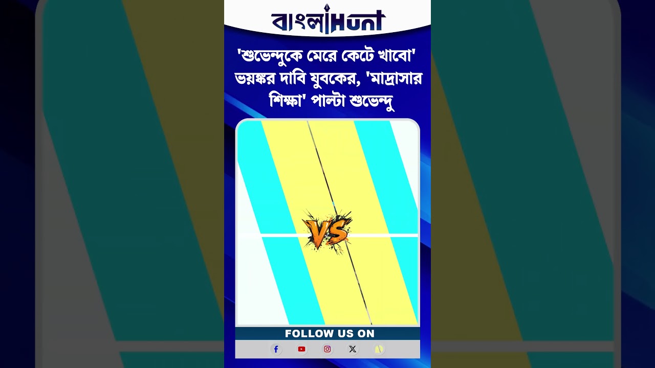 'শুভেন্দুকে মে*রে কে*টে খাবো' ভয়ঙ্কর দাবি যুবকের, 'মাদ্রাসার শিক্ষা' পাল্টা শুভেন্দু