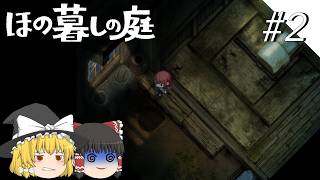 【ほの暮しの庭】夜遊び#2【ゆっくり実況プレイ】