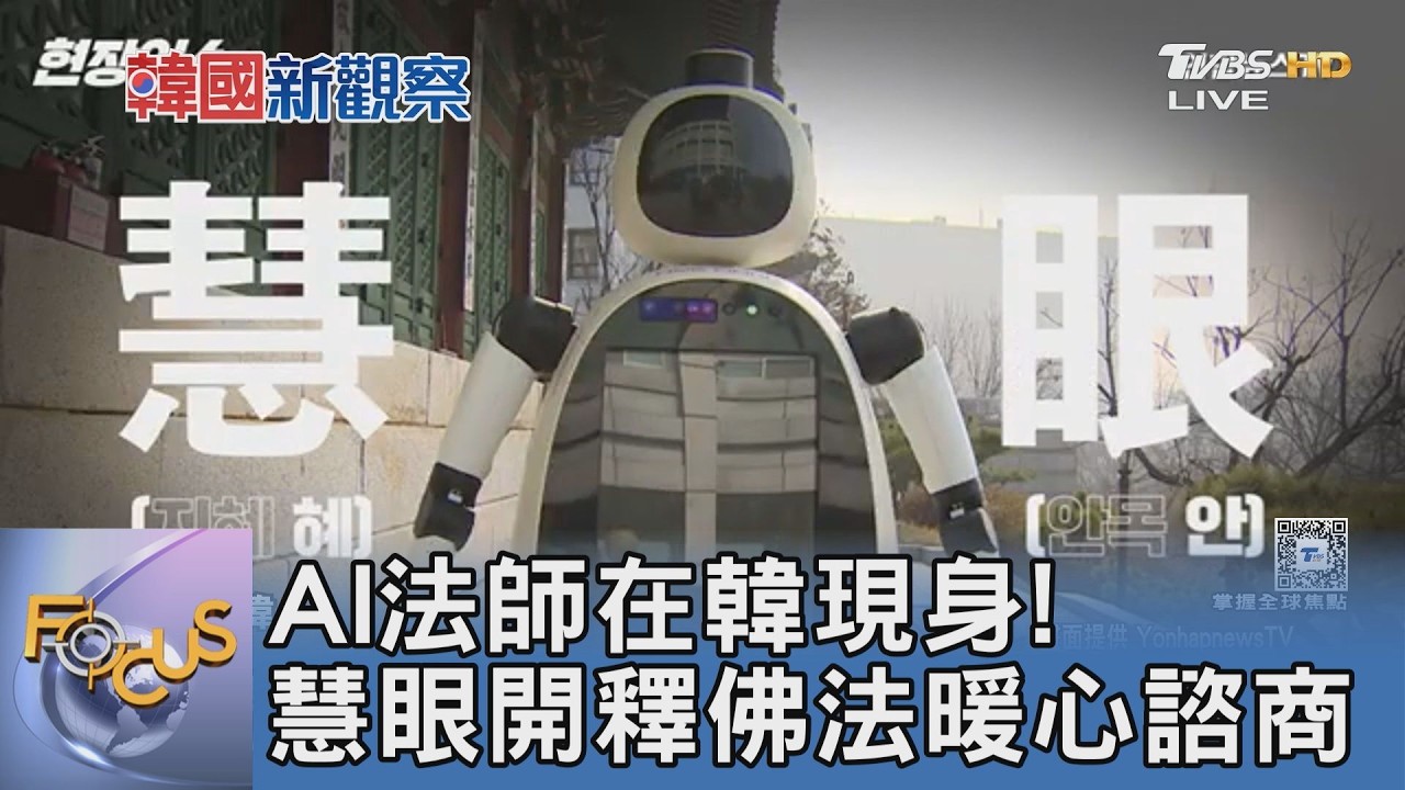 AI法師在韓現身！慧眼開釋佛法暖心諮商