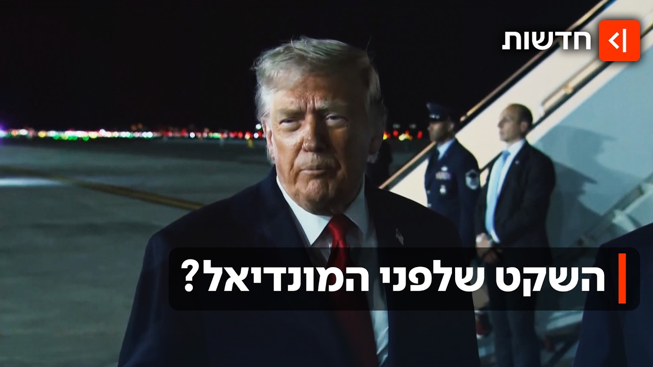 כפסע ממלחמה כוללת: טראמפ עדיין מאמין בהסכם ובשלום במזרח התיכון