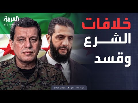 فيديو | النشرة الصباحية | الشرع يجتمع مع قسد في مطار عسكري وخلافات بينهما