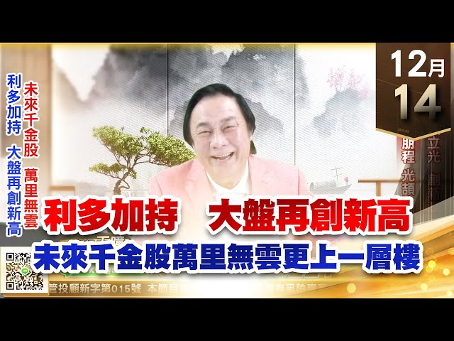 【王者至尊】王曈 1214《【利多加持 突破盤局】》世芯、譜瑞、大立光創新高，國巨、聯發科、朋程、光頡創新高｜【光學王+元宇宙王+安控王+IC設計王】加入line@ king5588