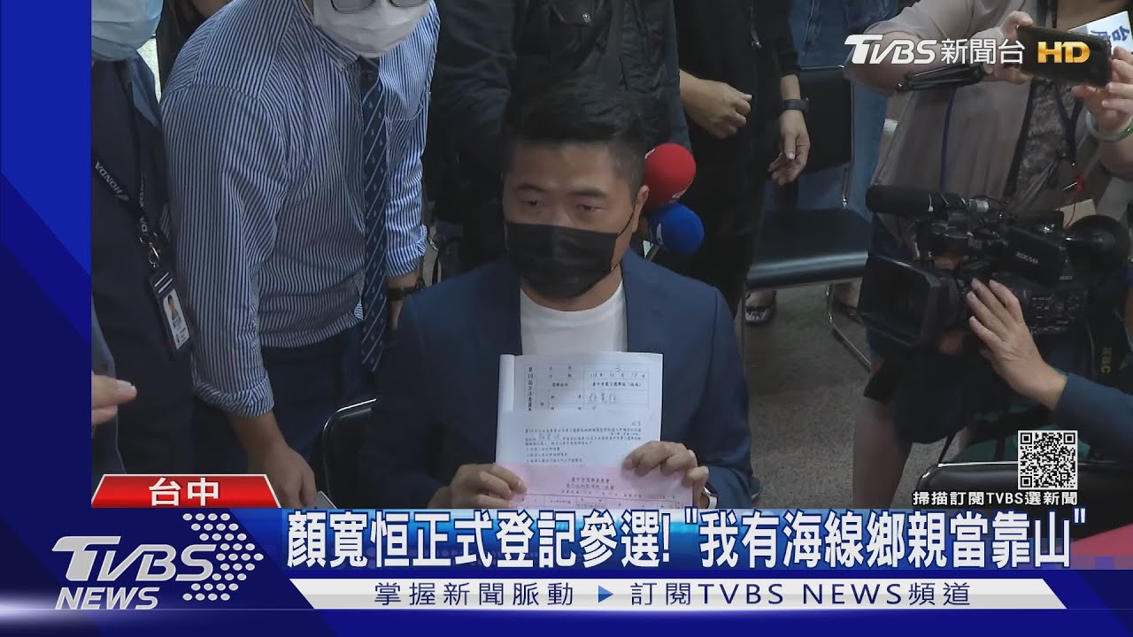 顏寬恒正式登記參選! 「我有海線鄉親當靠山」