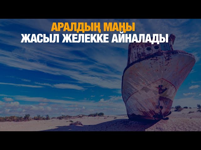 Аралдың ұлтаны жасыл желекке айналады