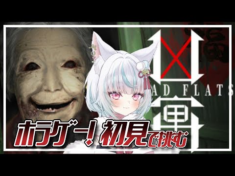 【DREAD FLATS】ホラゲー配信!・・・真夏の夜の怖い🎮【凶寓(きょうぐう)】