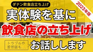 【飲食店立ち上げ/2023年ver.】ベトナム・ダナンで実際に飲食店を立ち上げてみた！