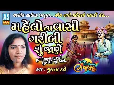 બહુ સમજવા જેવુ ભજન | Mahelo Na Vasi Garibi Su Jane | Gujarati Bhajan | Mukta Dave | Ashok Sound