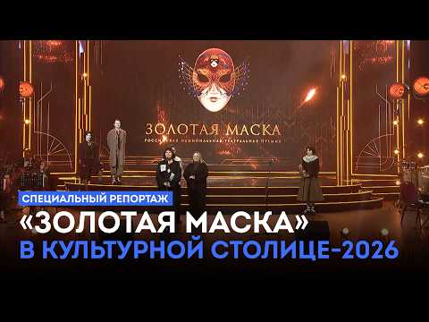 Специальный репортаж. «Золотая маска» в Культурной столице-2026. (24.06.26)