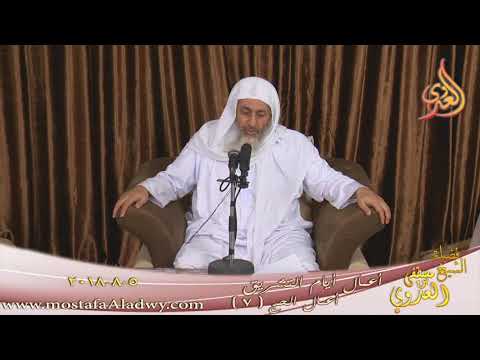  سلسلة مختصرة في أعمال الحج ( 7 ) أعمال أيام التشريق  الشيخ مصطفى العدوي تاريخ 5- 8- 2018 
