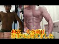 フィジーク大会終わって早1ヶ月体重9kg増えました #増量 #bodymake