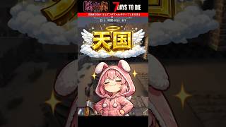 【7DTD】天国すぎて調子に乗った結果…(ばにぱん🐰🐼)