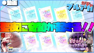 【ブルアカ】クリスマスでも1天井で二人ひいてやらぁ！！サンタアロナ頼んだぞ！！