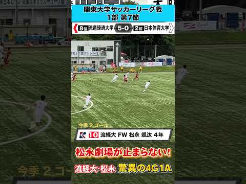経済学科 【1人舞台】流通経済大10番松永颯汰が4G1A