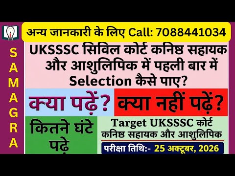 UKSSSC Exam Strategy