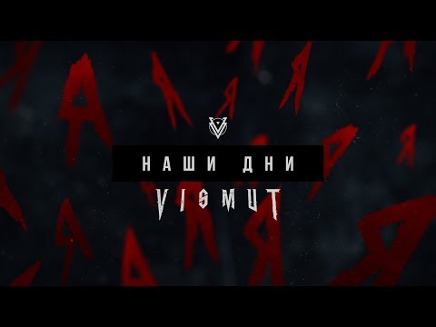 VISMUT - Наши дни ( Альбом "Я" 2018)