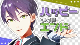 【にじさんじMMD】ハッピーアンドエンド【剣持刀也】