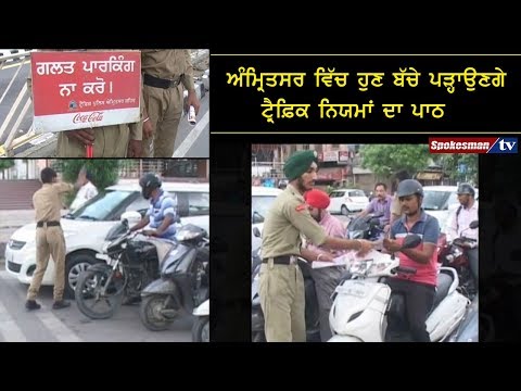 ਅੰਮ੍ਰਿਤਸਰ ਵਿੱਚ ਹੁਣ ਬੱਚੇ ਪੜ੍ਹਾਉਣਗੇ ਟ੍ਰੈਫ਼ਿਕ ਨਿਯਮਾਂ ਦਾ ਪਾਠ