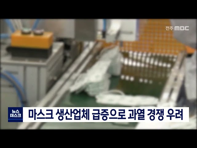 마스크 생산업체 급증으로 과열 경쟁 우려