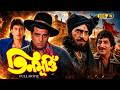 Teen Murti তিন মূর্তি Full Movie Mithun Chakraborty Dharmendra Danny Amrish Puri 9
