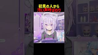 初見の人から汚い声呼ばわりされる猫又おかゆ #shorts #ホロライブ切り抜き 【 #猫又おかゆ 】