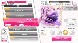 バンドリ！ガールズバンドパーティー！カバー曲「光るなら」HARD