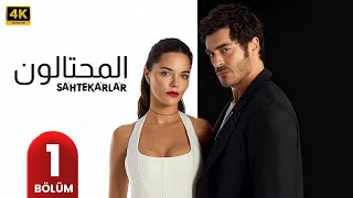 المسلسل التركي مدبلج | المحتالون | الحلقة 1 Arabic Dubbed | جودة عالية #مسلسلات_تركية