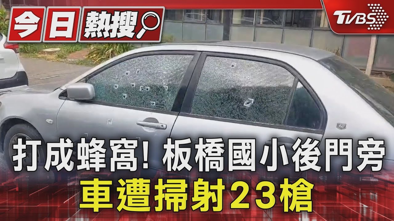 打成蜂窩!板橋國小後門旁 車遭掃射23槍