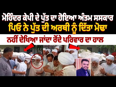 Mohinder KP's Son Richi KP Antim Sanskar: Father gives shoulder to son's body