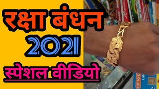 2021 में रक्षाबंधन कब है: raksha bandhan date:raksha bandhan 2021 date:
