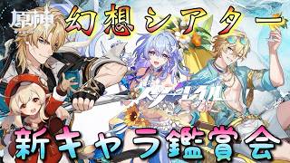 【#原神 #崩壊スターレイル】「水着別枠！？新キャラ鑑賞会＆幻想シアター攻略！」アベンチュリンもロビンも…楽しみすぎる！！！【#Vtuber】