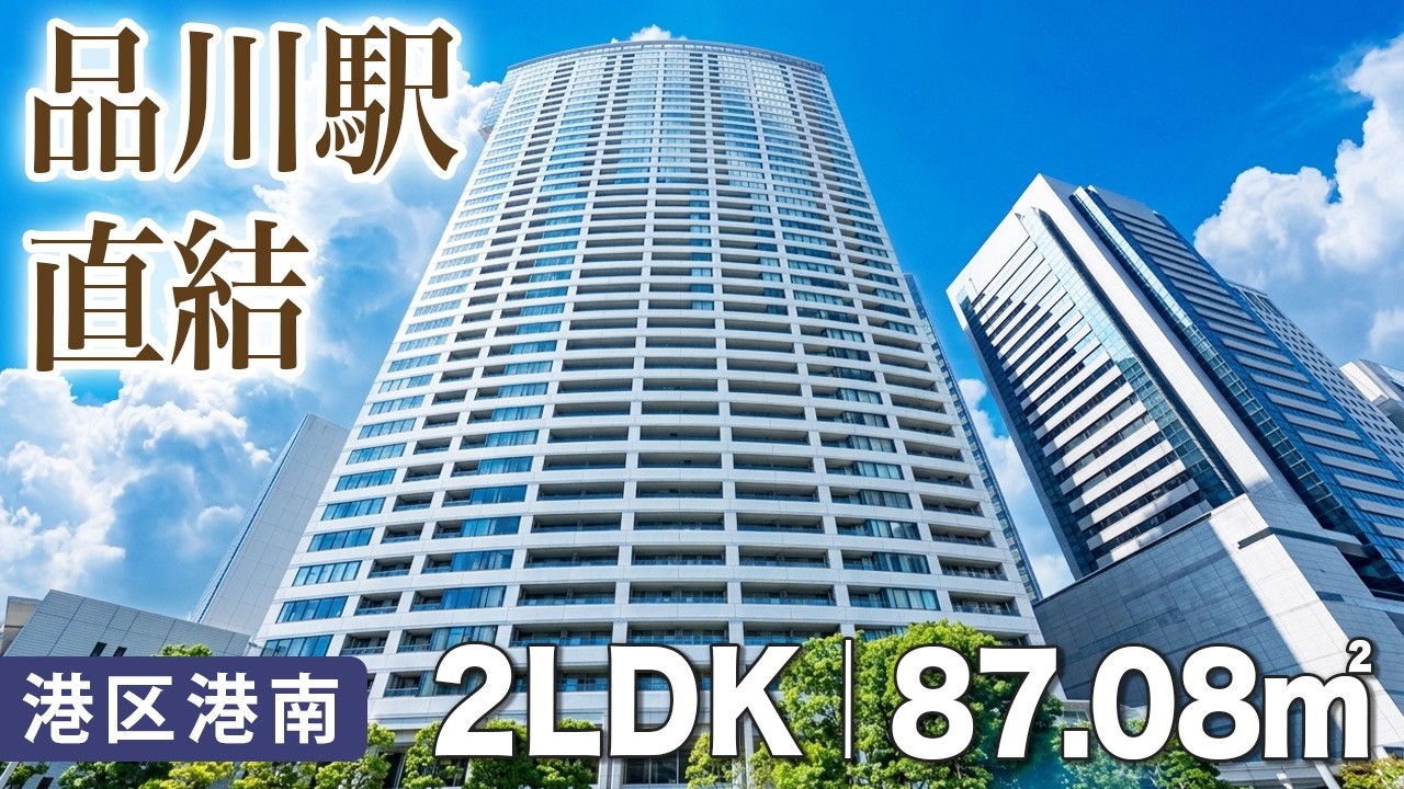 品川駅直結の利便性！Vタワー21階｜南東向き2LDKからの開けた眺望！【港区】