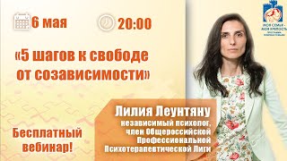 Освобождение от созависимости: 5 шагов. | Лекция для созависимых. | Моя семья - моя крепость
